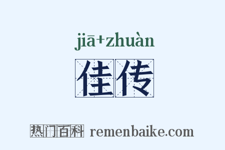 佳传是什么意思的图片